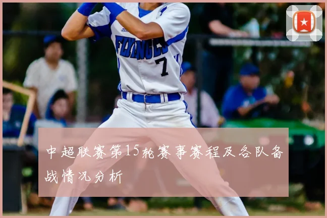 中超联赛第15轮赛事赛程及各队备战情况分析