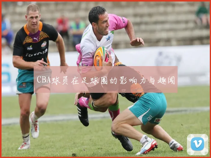 CBA球员在足球圈的影响力与趣闻