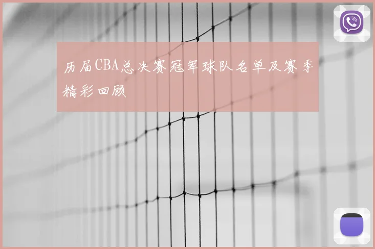 历届CBA总决赛冠军球队名单及赛季精彩回顾