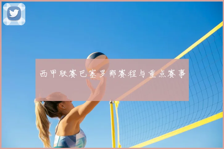 西甲联赛巴塞罗那赛程与重点赛事