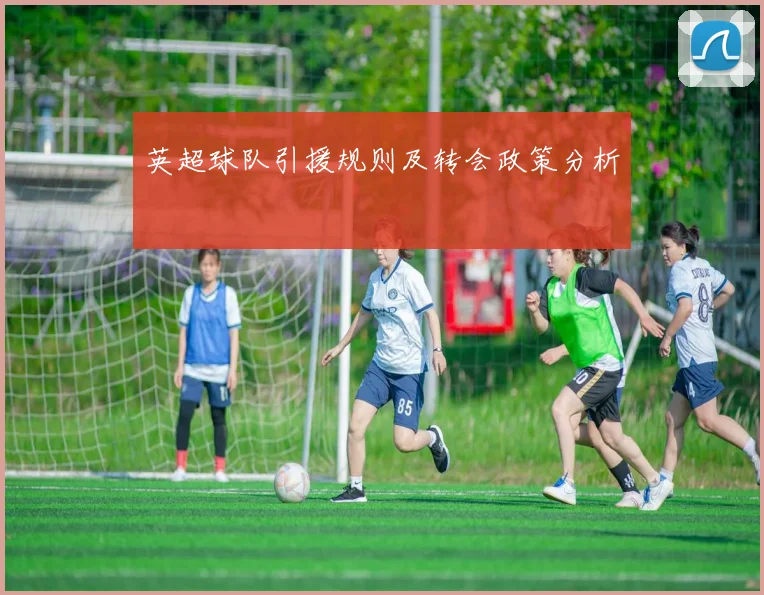 英超球队引援规则及转会政策分析