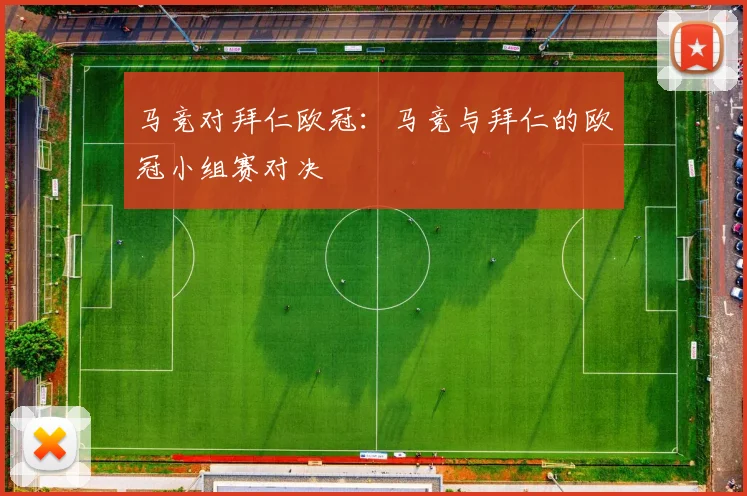 马竞对拜仁欧冠：马竞与拜仁的欧冠小组赛对决